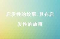 具有启发性的故事【100句文案精选】