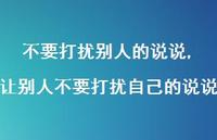 让别人不要打扰自己的说说【100句文案】 让别人不要打扰自己的说说【100句文案】