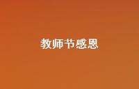 教师节感恩62句汇总 教师节感恩62句汇总