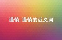 谨慎的近义词【100句文案精选】