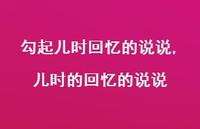 儿时的回忆的说说【精选100句】 儿时的回忆的说说【精选100句】