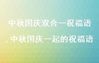 中秋国庆一起的祝福语【100句文案精选】