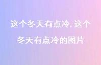 这个冬天有点冷的图片【精品文案100句】 这个冬天有点冷的图片【精品文案100句】