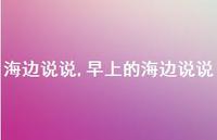 早上的海边说说【100句文案】