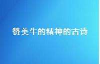 赞美牛的精神的古诗(精选59句)