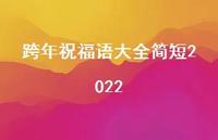 跨年祝福语大全简短202268句汇总 跨年祝福语大全简短202268句汇总