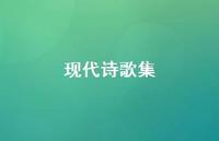 现代诗歌集58句汇总 现代诗歌集58句汇总