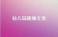 幼儿园跳操文案【100句精选短句合集】