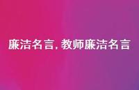 教师廉洁名言【精品文案100句】 教师廉洁名言【精品文案100句】