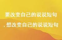 想改变自己的说说短句(100句)