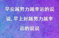 早上好越努力越幸运的说说(100句)