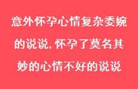 怀孕了莫名其妙的心情不好的说说(100句)