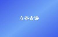 立冬古诗44句汇总 立冬古诗44句汇总