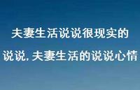 夫妻生活的说说心情【100句文案】 夫妻生活的说说心情【100句文案】