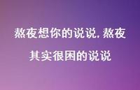 熬夜其实很困的说说(100句) 熬夜其实很困的说说(100句)