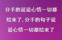 分手的句子说说心情一切都结束了【100句文案】