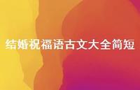 结婚祝福语古文大全简短合集73句精选