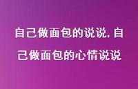 自己做面包的心情说说【100句文案】