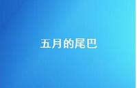 五月的尾巴【100句精选短句合集】 五月的尾巴【100句精选短句合集】