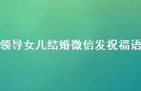 领导女儿结婚微信发祝福语合集72句精选 领导女儿结婚微信发祝福语合集72句精选