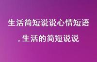生活的简短说说(100句)