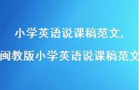 闽教版小学英语说课稿范文【精品文案100句】 闽教版小学英语说课稿范文【精品文案100句】