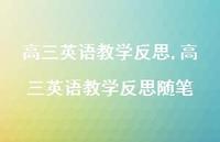 高三英语教学反思随笔【精品文案100句】 高三英语教学反思随笔【精品文案100句】