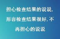 形容检查结果很好,不再担心的说说【精选100句】 形容检查结果很好,不再担心的说说【精选100句】