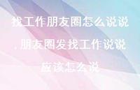 朋友圈发找工作说说应该怎么说(100句)