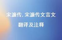 宋濂传文言文翻译及注释【100句文案精选】 宋濂传文言文翻译及注释【100句文案精选】