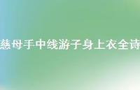 慈母手中线游子身上衣全诗59句汇总 慈母手中线游子身上衣全诗59句汇总
