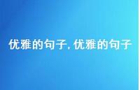 优雅的句子【100句文案精选】 优雅的句子【100句文案精选】