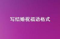 写结婚祝福语格式合集51句精选
