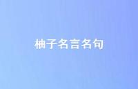 柚子名言名句(精选44句)