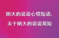 关于阴天的说说简短【精选100句】