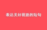 表达美好祝愿的短句59句汇总 表达美好祝愿的短句59句汇总
