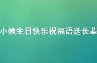 小姨生日快乐祝福语送长辈合集74句精选 小姨生日快乐祝福语送长辈合集74句精选