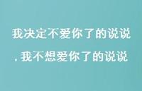 我不想爱你了的说说【精选100句】