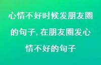 在朋友圈发心情不好的句子(100句)