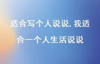 我适合一个人生活说说【精选100句】