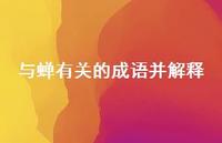 与蝉有关的成语并解释(精选36句)