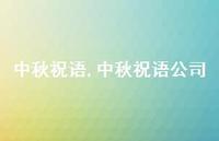 中秋祝语公司【100句文案精选】