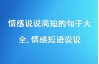 情感短语说说【100句文案】