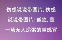 伤感说说带图片:孤独,是一场无人递粥的重感冒【100句文案】