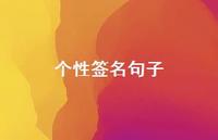 个性签名句子63句汇总