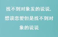 想谈恋爱但是找不到对象的说说(100句) 想谈恋爱但是找不到对象的说说(100句)
