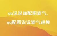 qq配图说说霸气超拽(100句)