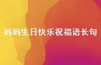妈妈生日快乐祝福语长句合集46句精选 妈妈生日快乐祝福语长句合集46句精选