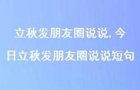 今日立秋发朋友圈说说短句【100句文案】