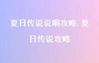 夏日传说攻略【精选100句】